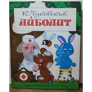 Children's Russian Language Pop Up Book Animal Doctor Veterinarian